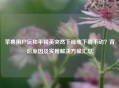 苹果用户玩和平精英突然下线或下载不动？背后原因及实用解决方案汇总