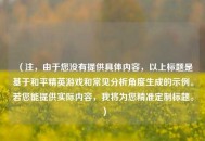 （注，由于您没有提供具体内容，以上标题是基于和平精英游戏和常见分析角度生成的示例。若您能提供实际内容，我将为您精准定制标题。）