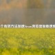 5个有效     加速Steam浏览器加载速度