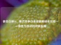 使命召唤16，现代战争白金皮肤解锁全攻略——荣誉与挑战的终极指南