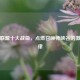 英雄联盟十大战曲，点燃召唤师峡谷的     旋律