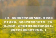 （注，根据您提供的内容较为有限，我尝试结合王者荣耀、冯姓与文化创意方向生成一个吸引人的标题。若您有更具体的需求或内容重点，可提供更多信息以便优化标题。）