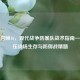 使命召唤16，现代战争防暴队战术指南——高压战场生存与防御战精髓