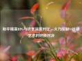 和平精英RPG与铁拳深度对比，火力压制VS近战艺术的终极对决