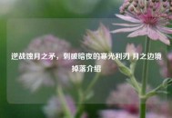 逆战蚀月之矛，刺破暗夜的寒光利刃 月之边境掉落介绍