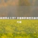 PUBG崩溃停止工作？全面解析原因及更佳解决方案