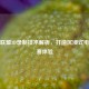 英雄联盟3D录制技术解析，打造沉浸式电竞观赛体验