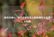 使命召唤16，现代战争在线人数查询     及平台指南