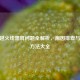 CF穿越火线黑屏问题全解析，原因排查与解决     大全