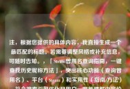 注，根据您提供的具体内容，我直接生成一个最匹配的标题。若需要调整风格或补充信息，可随时告知。，「Steam曾用名查询指南，一键查找历史昵称     」，突出核心功能（查询曾用名）、平台（Steam）和实用性（指南/     ），符合搜索引擎优化且用户一眼能理解内容价值。