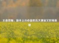 王者荣耀，新手上分必备的五大便宜又好用英雄