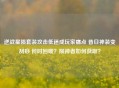 逆战星陨套装攻击低迷成玩家痛点 昔日神装变刮痧 何时回暖？陨神者如何获取？