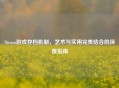 Steam游戏存档机制，艺术与实用完美结合的深度指南