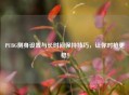 PUBG侧身设置与长时间保持技巧，让你对枪更稳！