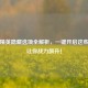 和平精英隐藏选项全解析，一键开启这些技巧让你战力飙升！