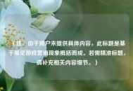（注，由于用户未提供具体内容，此标题是基于常见游戏营销现象概括而成。若需精准标题，请补充相关内容细节。）