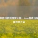 从虚拟拖拉机到现实火箭，Steam游戏玩家的科技跨界之旅