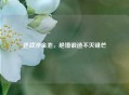 逆战淬金池，绝境锻造不灭锋芒