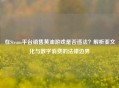 在Steam平台销售黄油游戏是否违法？解析亚文化与数字消费的法律边界