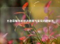 王者荣耀年龄修改教程与常见问题解答