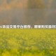 PUBG饰品交易平台推荐，哪里购买最划算？