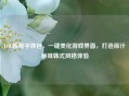 LOL韩服字体包，一键美化游戏界面，打造原汁原味韩式风格体验