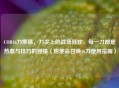 COD16刀集锦,刀尖上的战场狂欢,每一刀都是热血与技巧的碰撞(附使命召唤16刀使用指南)