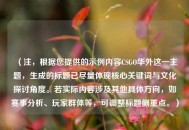 （注，根据您提供的示例内容CSGO华外这一主题，生成的标题已尽量体现核心关键词与文化探讨角度。若实际内容涉及其他具体方向，如赛事分析、玩家群体等，可调整标题侧重点。）