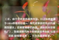 （注，由于您未提供具体内容，以上标题是基于COD16即使命召唤16，现代战争游戏特点的通用型建议。若需更精准的标题，请补充内容细节。），如需调整方向（如侧重技术分析/玩家攻略/剧情解读等），可告知具体需求。