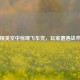 和平精英空中惊现飞车党，玩家遭遇战术噩梦