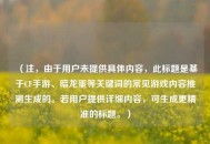 （注，由于用户未提供具体内容，此标题是基于CF手游、暗龙蛋等关键词的常见游戏内容推测生成的。若用户提供详细内容，可生成更精准的标题。）
