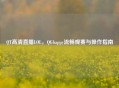 QT高清直播LOL，QGhappy流畅观赛与操作指南