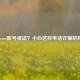 Steam账号被盗？小心这些     诈骗陷阱！
