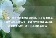 （注，由于您未提供具体内容，以上标题是基于CF激活与不激活这一关键词生成的通用示例。若需精准标题，请补充具体内容细节）