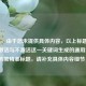 （注，由于您未提供具体内容，以上标题是基于CF激活与不激活这一关键词生成的通用示例。若需精准标题，请补充具体内容细节）