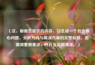 （注，根据您提供的内容，已生成一个包含核心问题、分析方向与解决方案的完整标题。若需调整侧重点，可补充说明需求。）