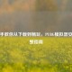 手把手教你从下载到畅玩，PUBG模拟器安装完整指南