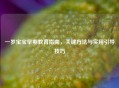 一岁宝宝早期教育指南，关键     与实用引导技巧