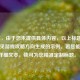 （注，由于您未提供具体内容，以上标题是基于常见游戏攻略方向生成的示例。若您能提供详细文本，我可为您精准定制标题。）