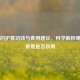 香蕉的护胃功效与食用建议，科学解析晚上吃香蕉是否伤胃