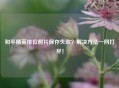 和平精英排位照片保存失败？解决     一网打尽！