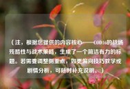 （注，根据您提供的内容核心——COD16的战场残酷性与战术策略，生成了一个简洁有力的标题。若需要调整侧重点，如更偏向技巧教学或剧情分析，可随时补充说明。）