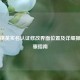 和平精英实名认证修改界面位置及详细操作步骤指南