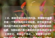 （注，根据您提供的示例内容，我理解您需要的是一个警示类     安全标题。若您能提供具体内容方向或关键词，我可为您生成更精准的标题。当前标题已基于虚假游戏激活/     安全主题优化，具备以下特点，，使用警示符号！增强紧迫感，明确点出COD16具体目标，包含陷阱与防范的双重信息，控制字数在20字内保持简洁）