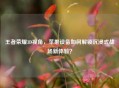 王者荣耀3D视角，苹果设备如何解锁沉浸式战场新体验？