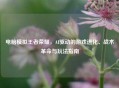 电脑模拟王者荣耀，AI驱动的游戏进化、战术革命与玩法指南