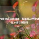 CF官方泰坦高清图首曝，颠覆性战术设计与视觉冲击引爆期待