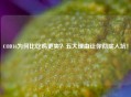 COD16为何比吃鸡更爽？五大理由让你彻底入坑！