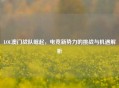 LOL澳门战队崛起，电竞新势力的挑战与机遇解析