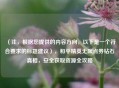 （注，根据您提供的内容方向，以下是一个符合要求的标题建议），和平精英无限点券钻石真相，安全获取资源全攻略